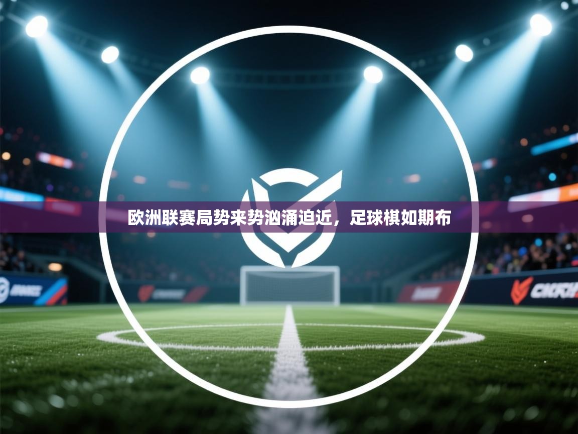 欧洲联赛局势来势汹涌迫近，足球棋如期布  第2张