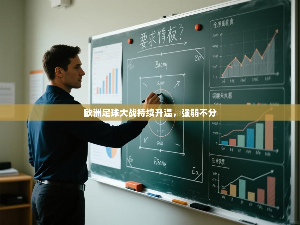 欧洲足球大战持续升温，强弱不分  第2张