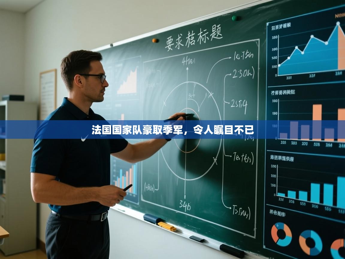 法国国家队豪取季军，令人瞩目不已  第1张