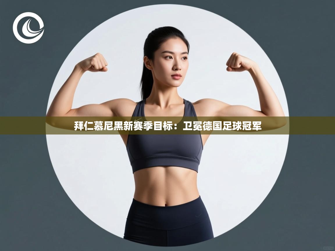 拜仁慕尼黑新赛季目标：卫冕德国足球冠军  第2张