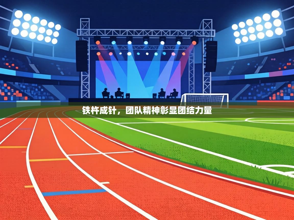 铁杵成针，团队精神彰显团结力量  第2张