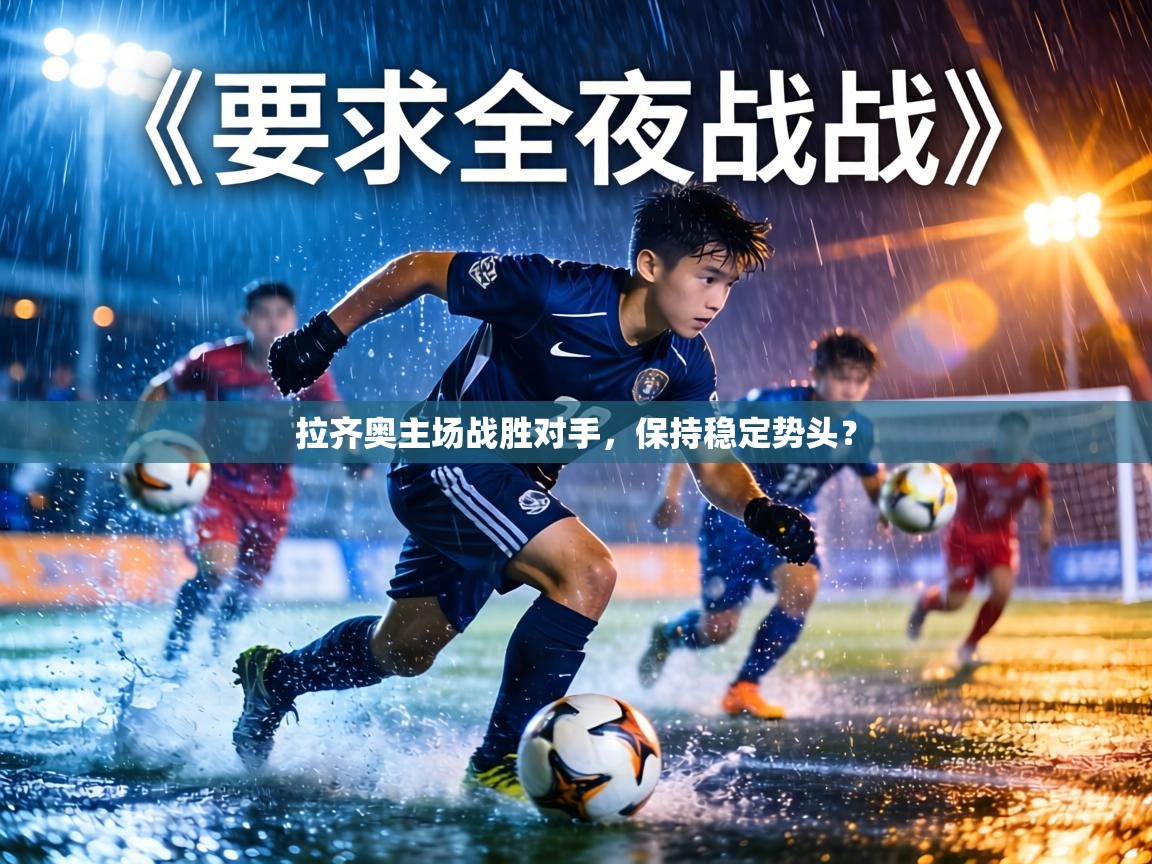 拉齐奥主场战胜对手，保持稳定势头？  第1张