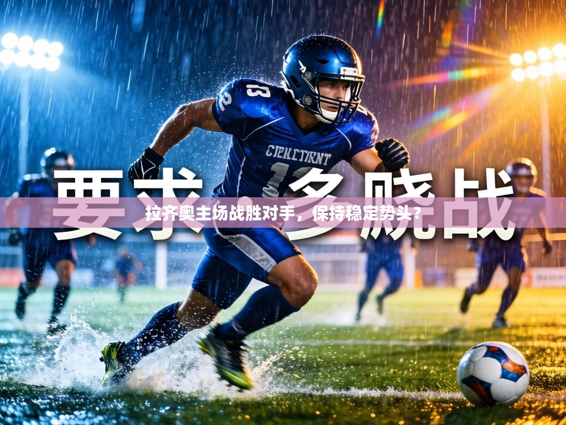 拉齐奥主场战胜对手，保持稳定势头？  第2张