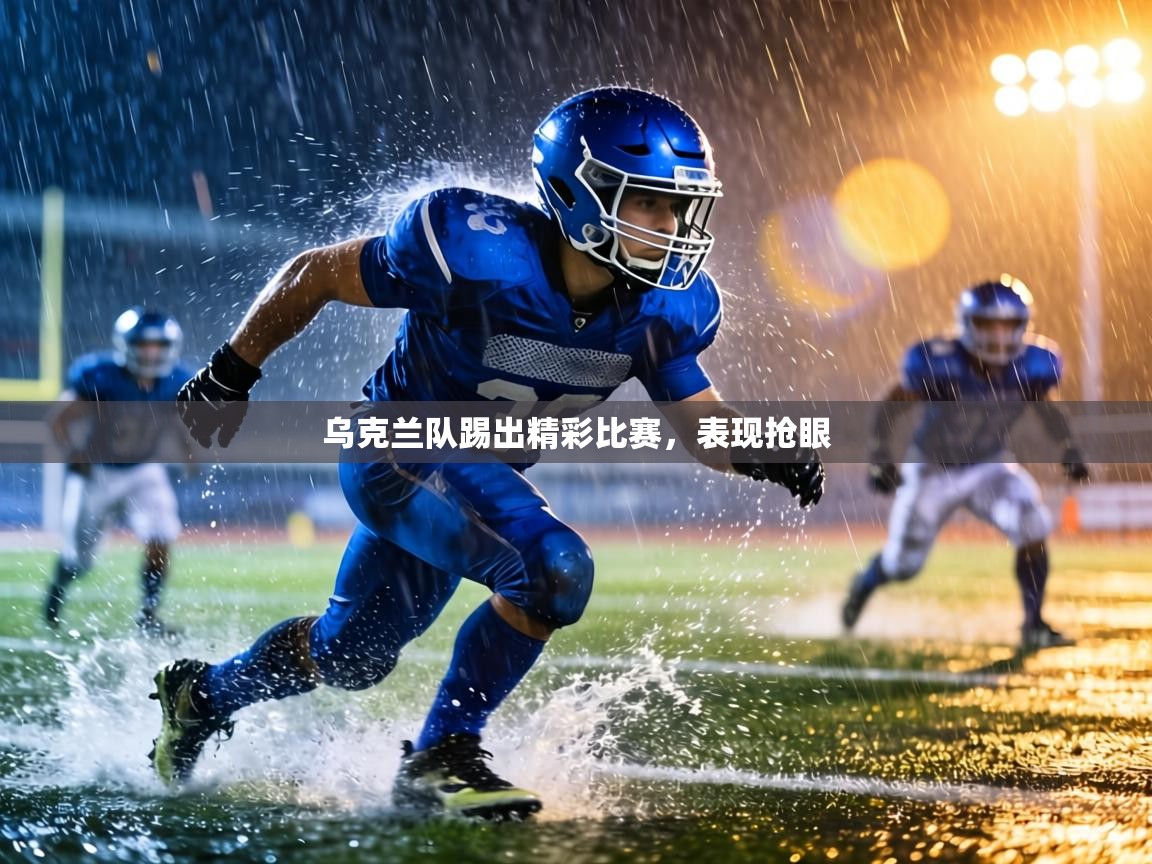 乌克兰队踢出精彩比赛，表现抢眼  第1张