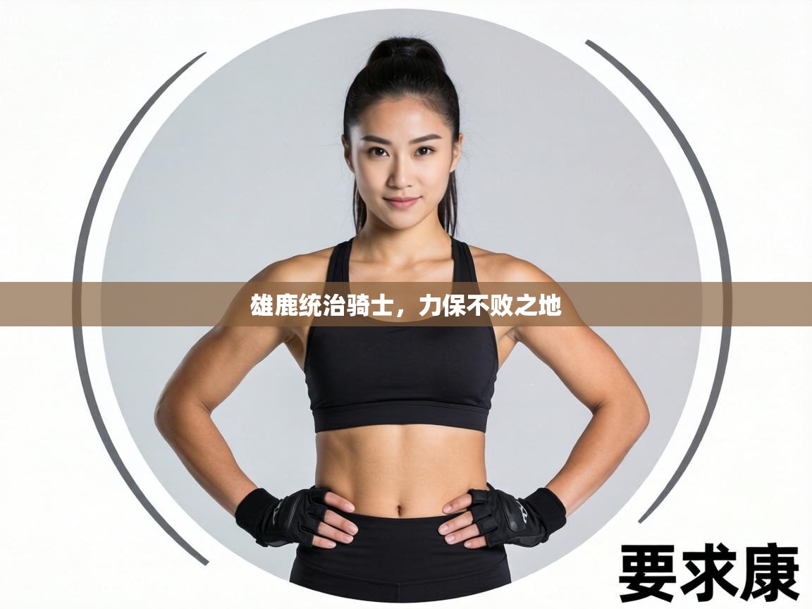 雄鹿统治骑士，力保不败之地  第2张