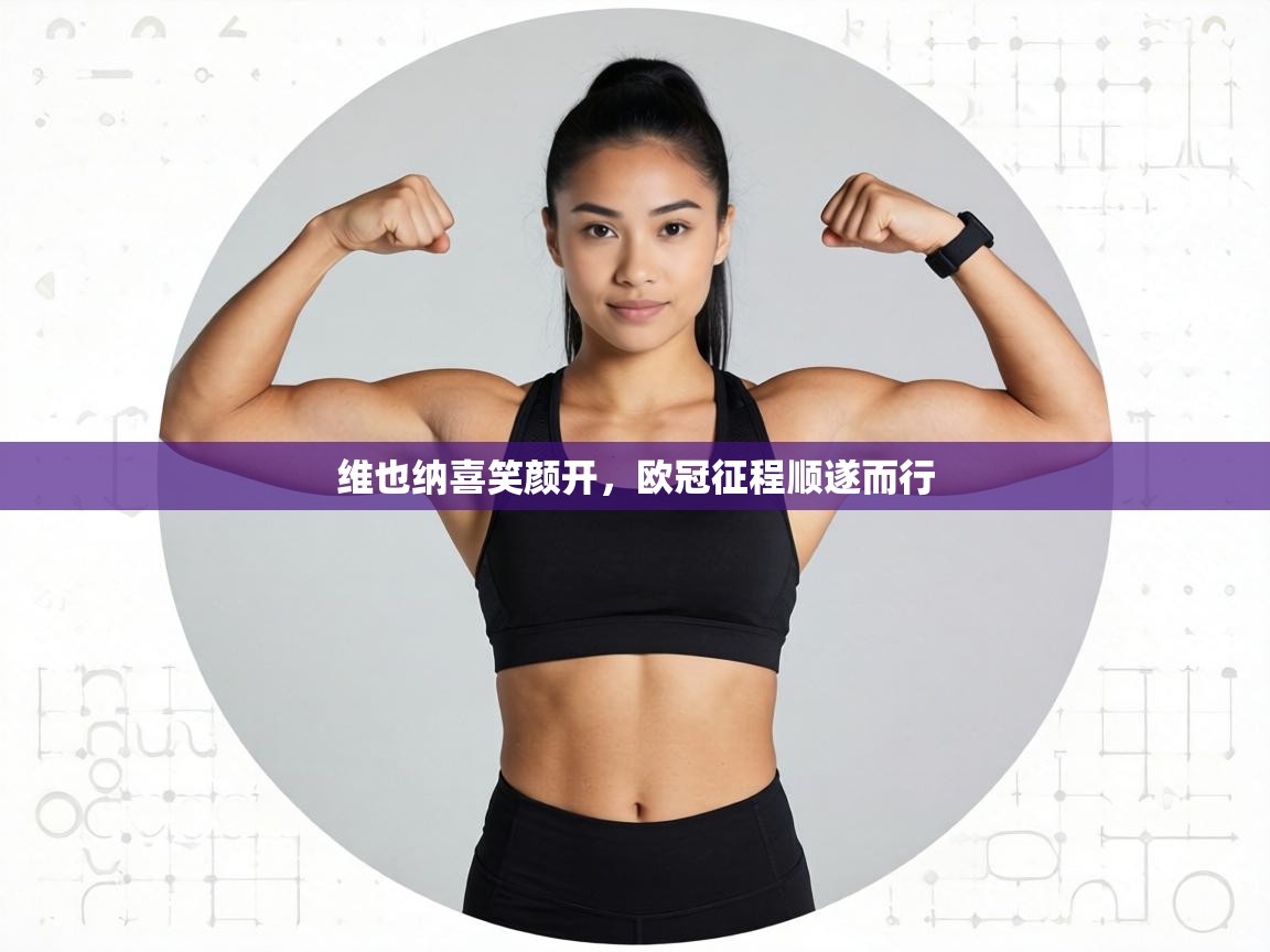 维也纳喜笑颜开，欧冠征程顺遂而行  第2张