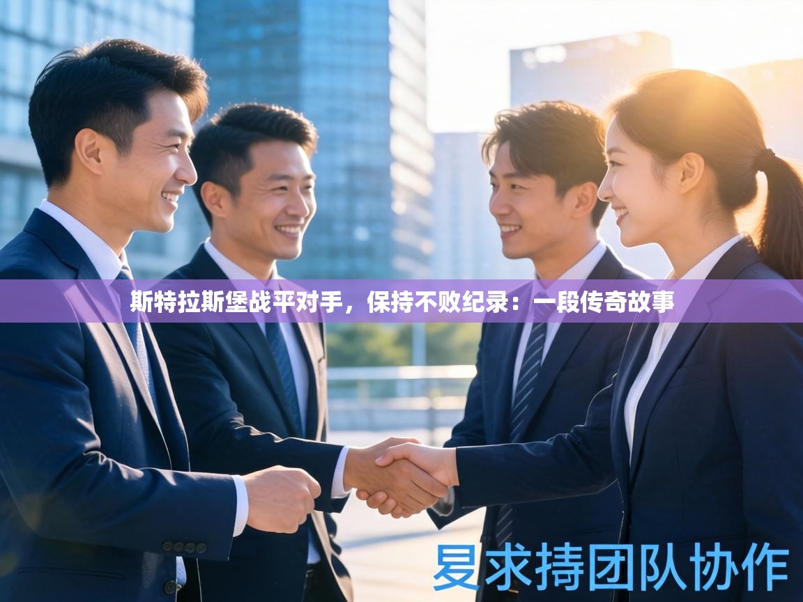 斯特拉斯堡战平对手,保持不败纪录:一段传奇故事 第1张