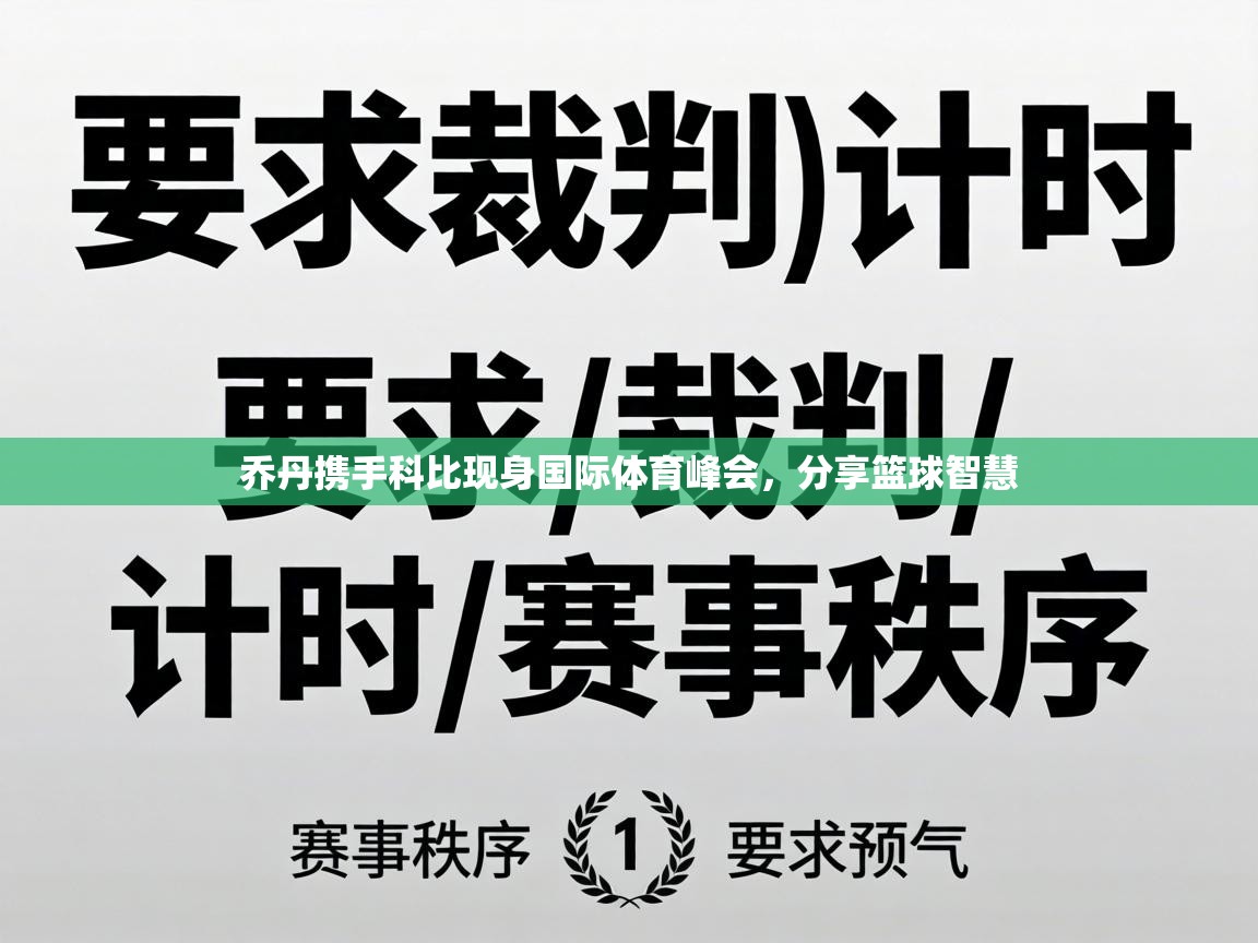 乔丹携手科比现身国际体育峰会，分享篮球智慧  第1张
