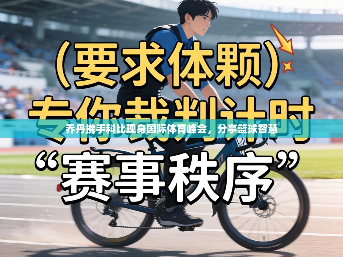 乔丹携手科比现身国际体育峰会，分享篮球智慧  第2张