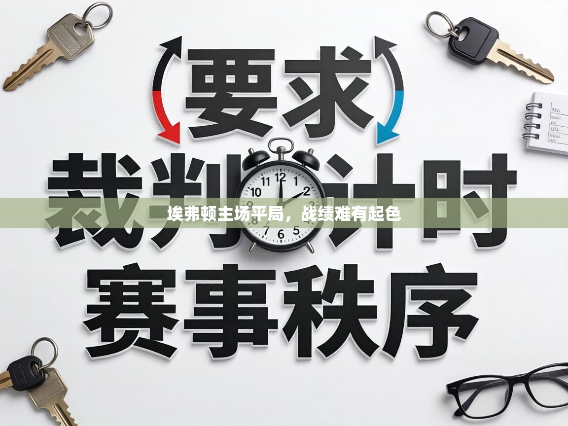 埃弗顿主场平局,战绩难有起色 第1张