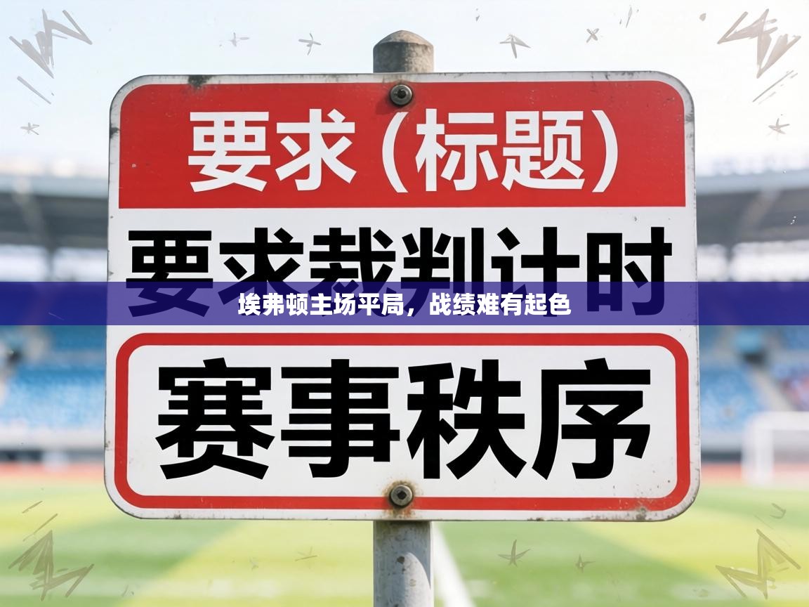 埃弗顿主场平局,战绩难有起色 第2张