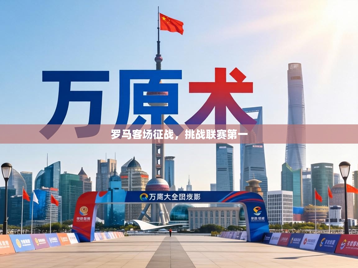 罗马客场征战,挑战联赛第一 第1张