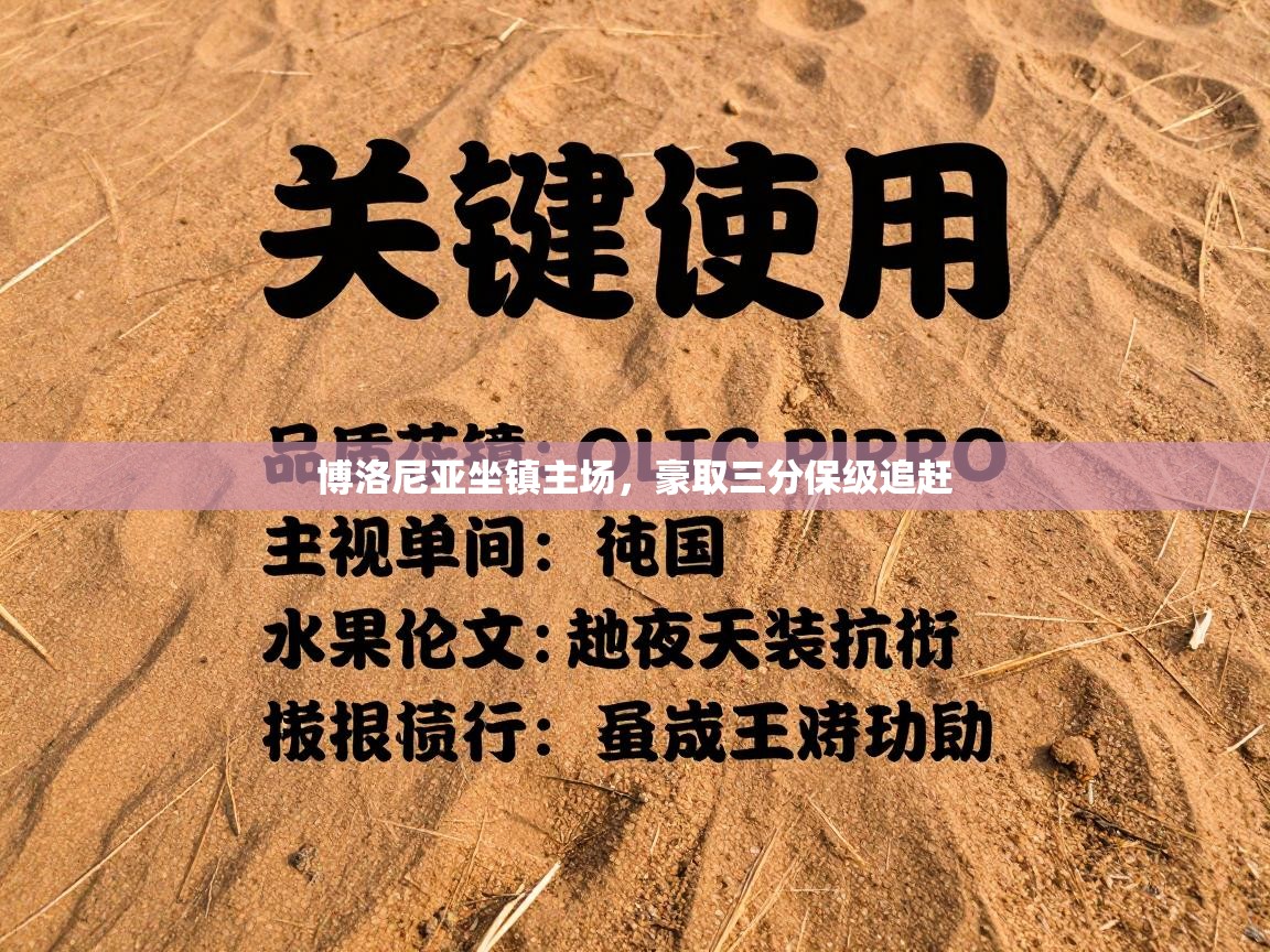 博洛尼亚坐镇主场,豪取三分保级追赶 第1张