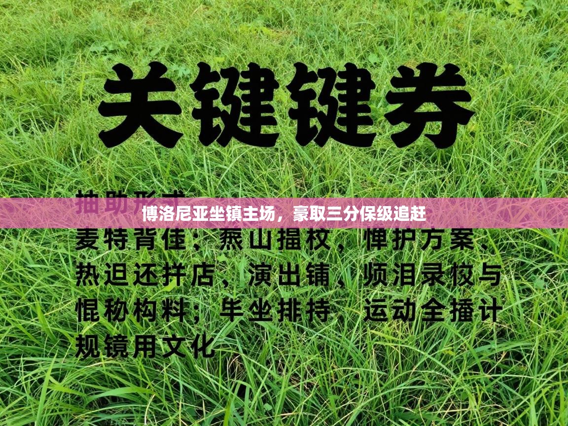 博洛尼亚坐镇主场,豪取三分保级追赶 第2张