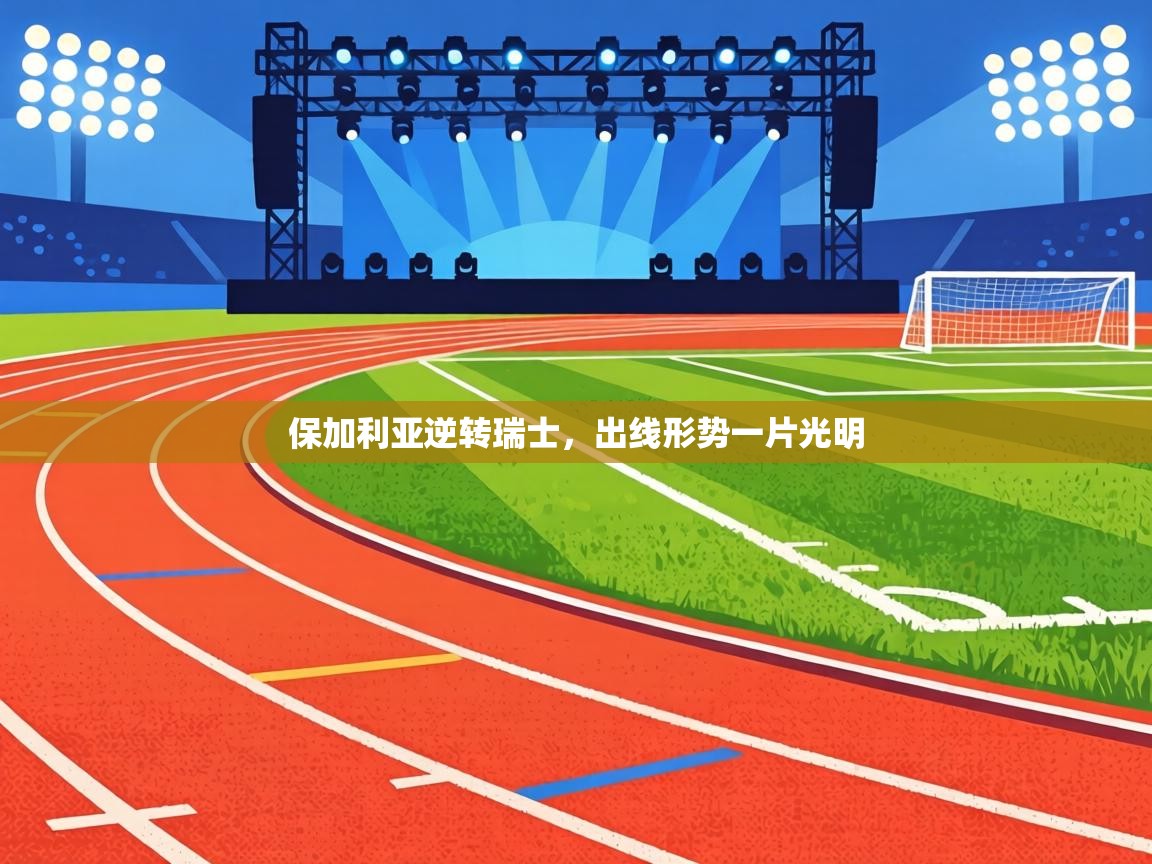 保加利亚逆转瑞士，出线形势一片光明  第1张