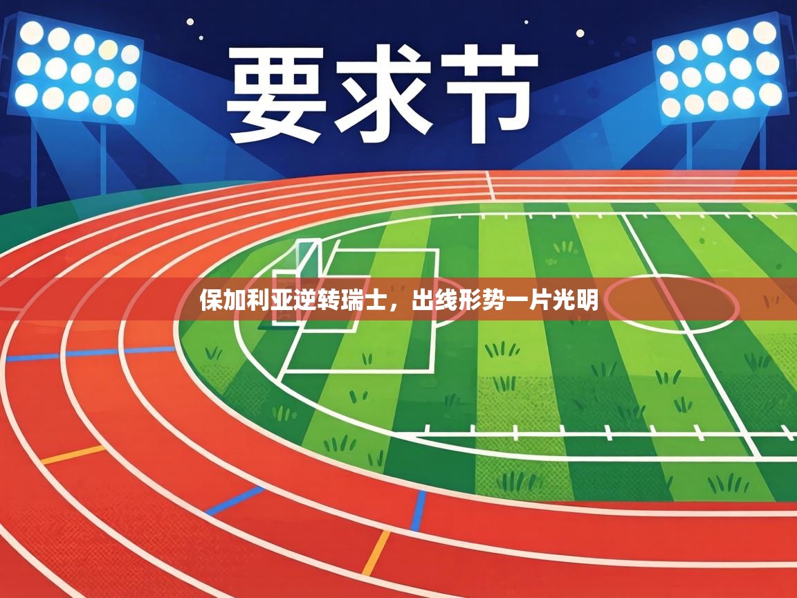 保加利亚逆转瑞士，出线形势一片光明  第2张