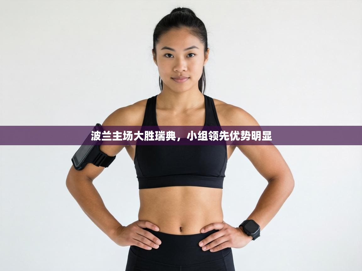 波兰主场大胜瑞典，小组领先优势明显  第2张