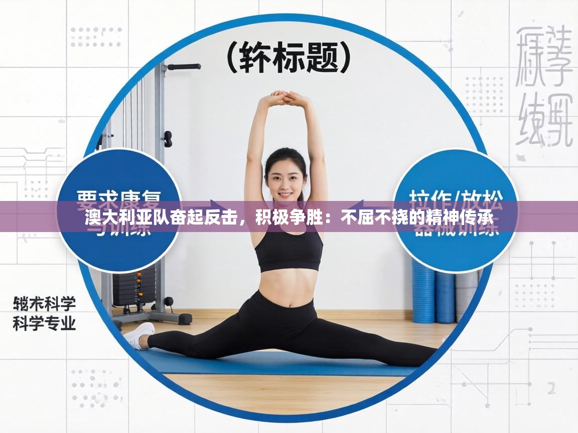 澳大利亚队奋起反击,积极争胜:不屈不挠的精神传承 第1张