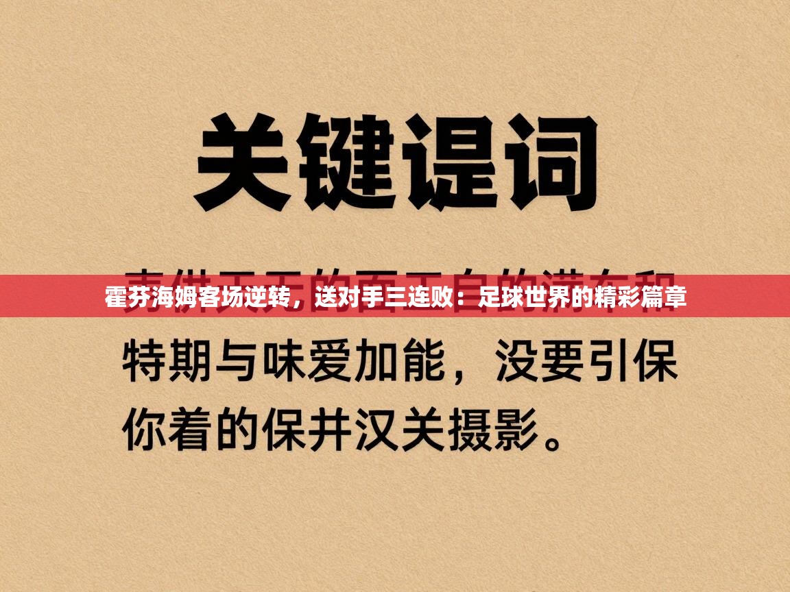 霍芬海姆客场逆转,送对手三连败:足球世界的精彩篇章 第1张