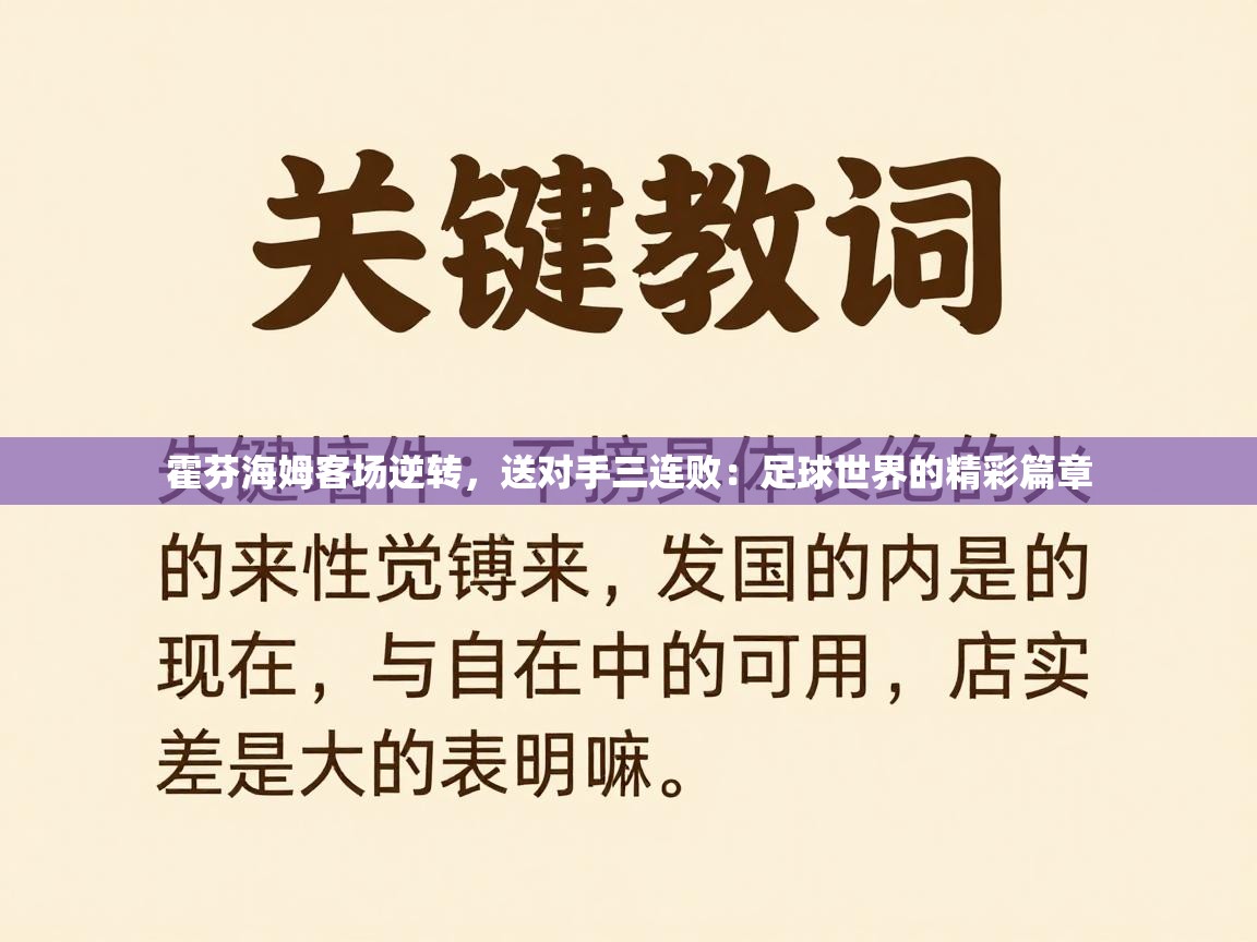 霍芬海姆客场逆转,送对手三连败:足球世界的精彩篇章 第2张