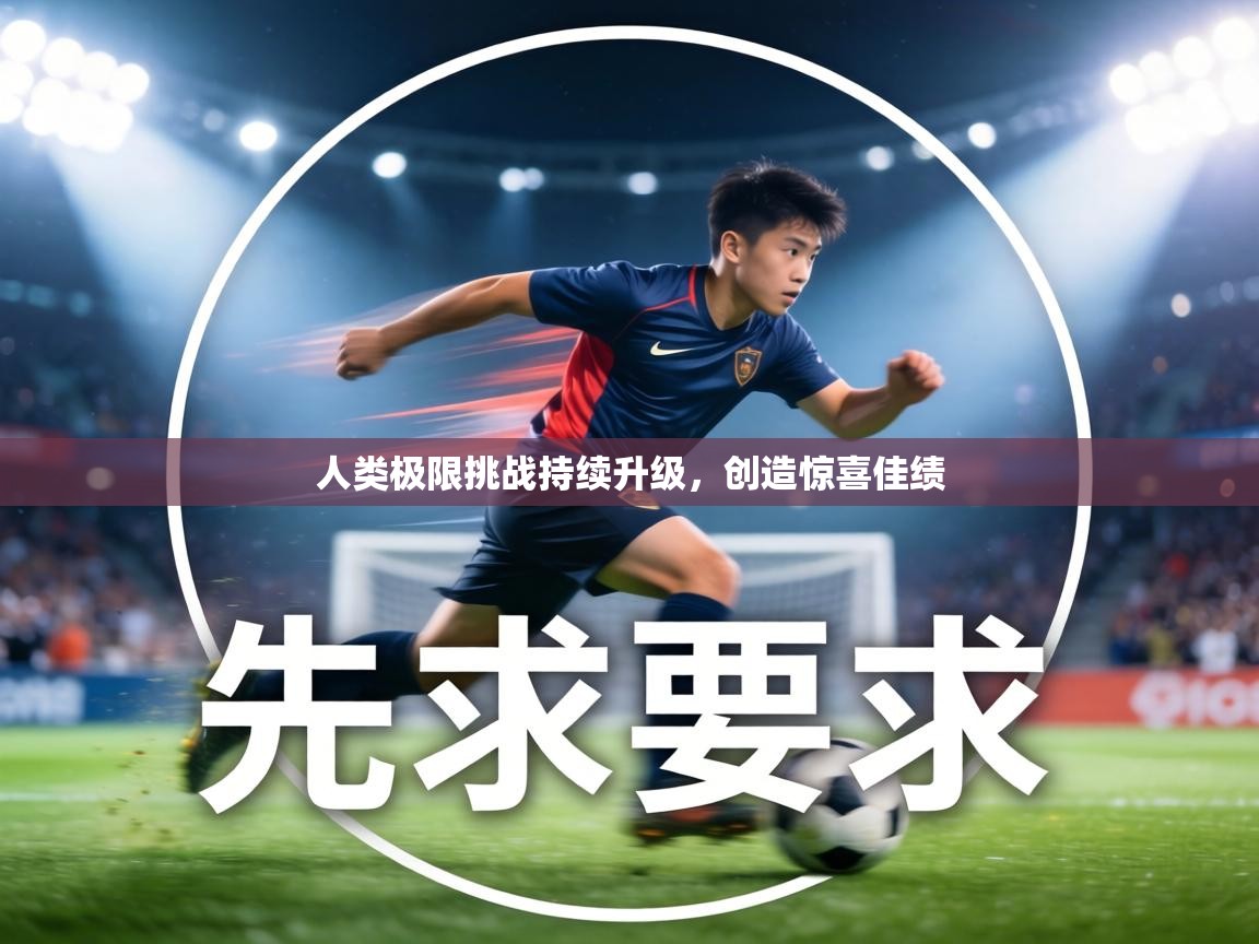 人类极限挑战持续升级，创造惊喜佳绩  第1张