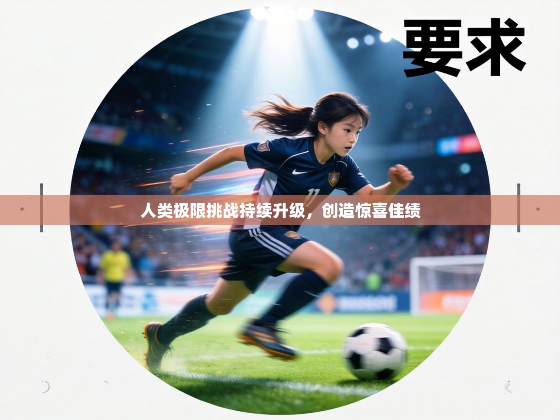 人类极限挑战持续升级，创造惊喜佳绩  第2张