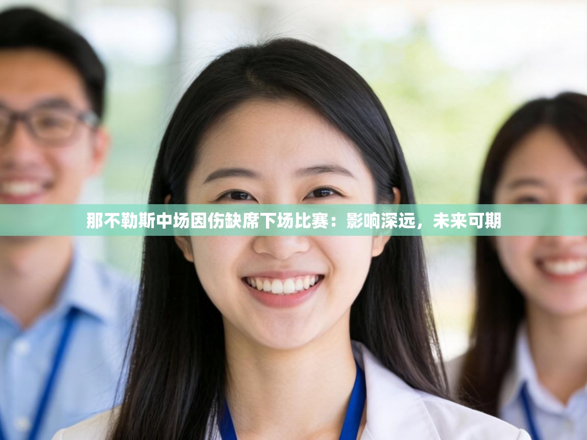 那不勒斯中场因伤缺席下场比赛:影响深远,未来可期 第1张