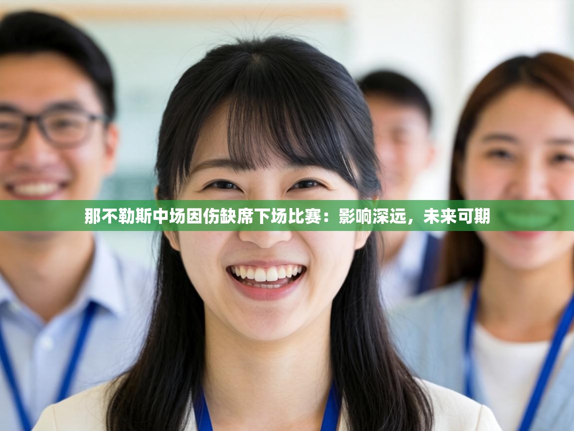 那不勒斯中场因伤缺席下场比赛:影响深远,未来可期 第2张