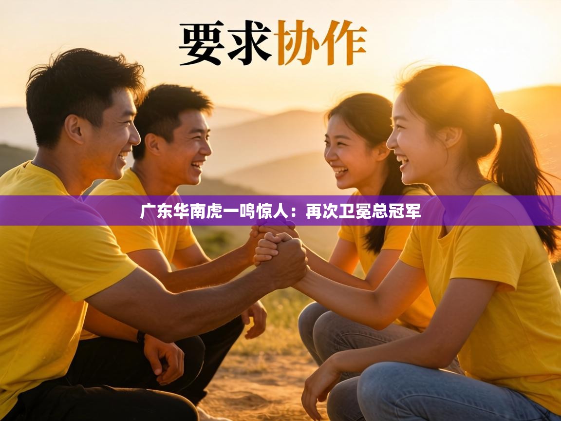 广东华南虎一鸣惊人:再次卫冕总冠军 第2张