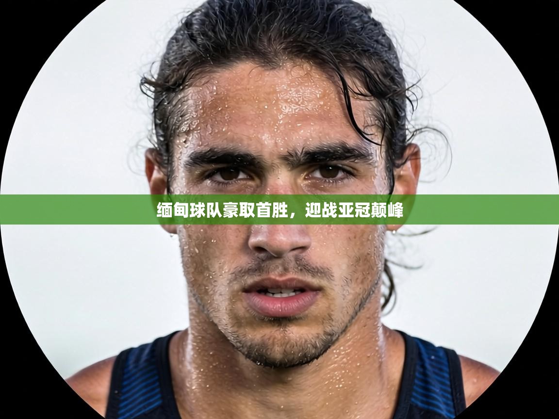 缅甸球队豪取首胜,迎战亚冠颠峰 第1张