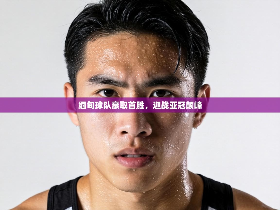 缅甸球队豪取首胜,迎战亚冠颠峰 第2张