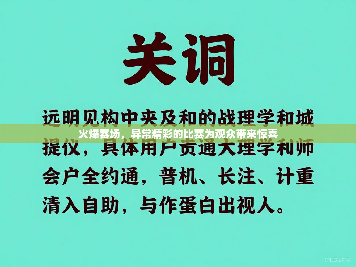 火爆赛场,异常精彩的比赛为观众带来惊喜 第1张