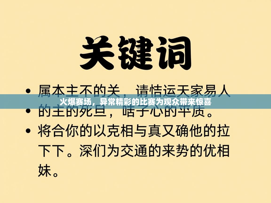 火爆赛场,异常精彩的比赛为观众带来惊喜 第2张