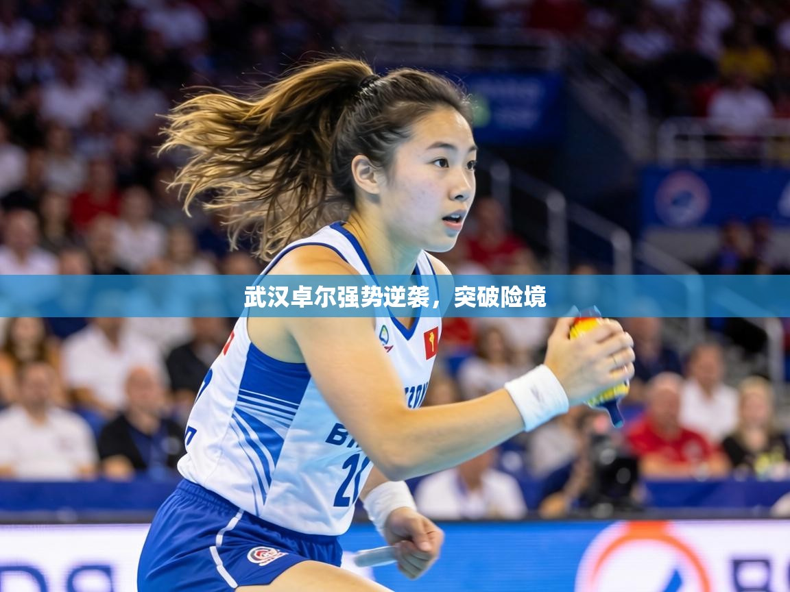 武汉卓尔强势逆袭，突破险境  第1张