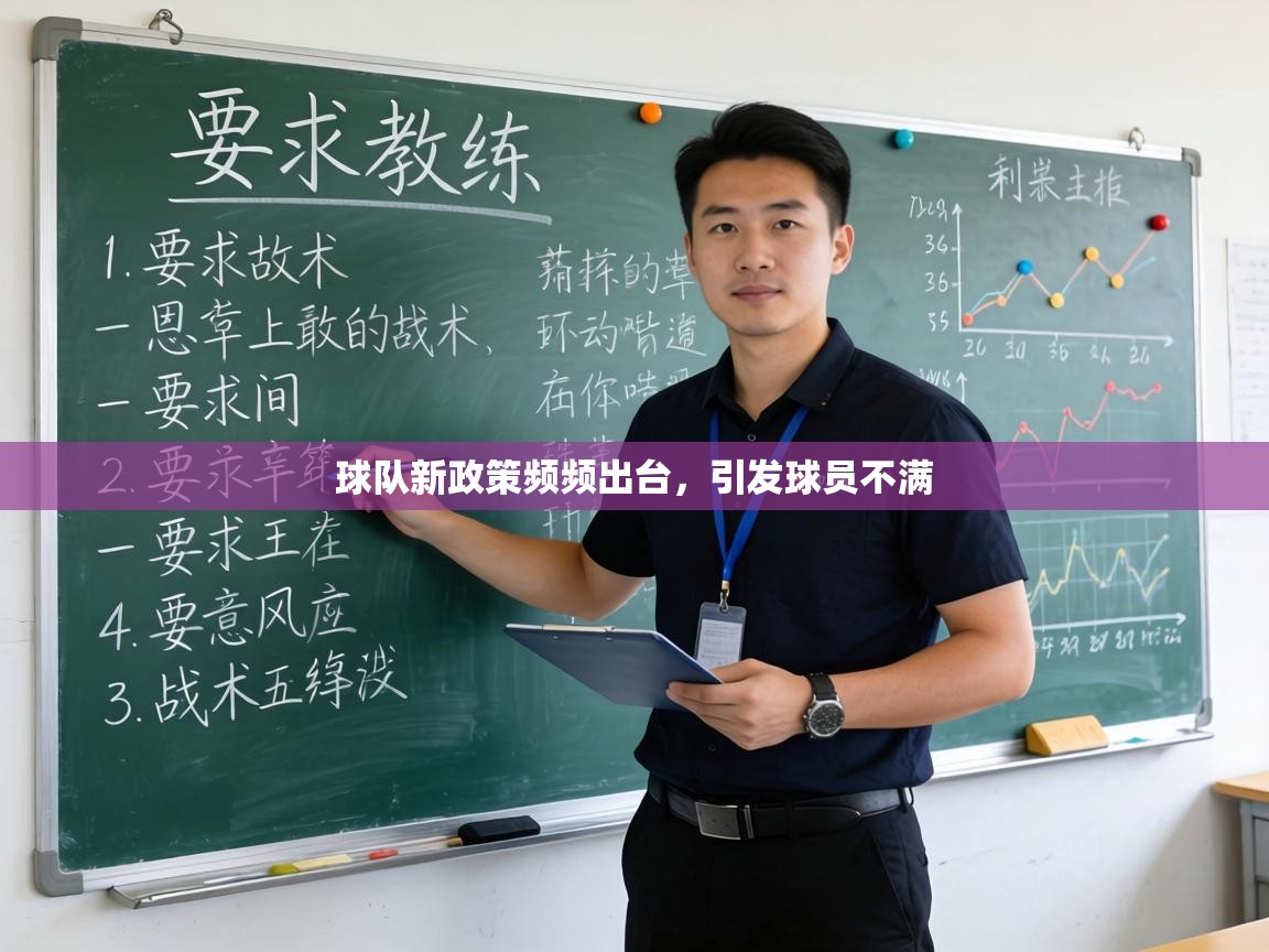 球队新政策频频出台，引发球员不满  第1张