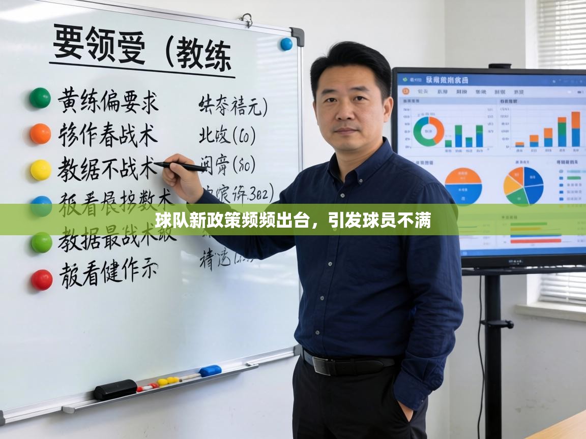 球队新政策频频出台，引发球员不满  第2张