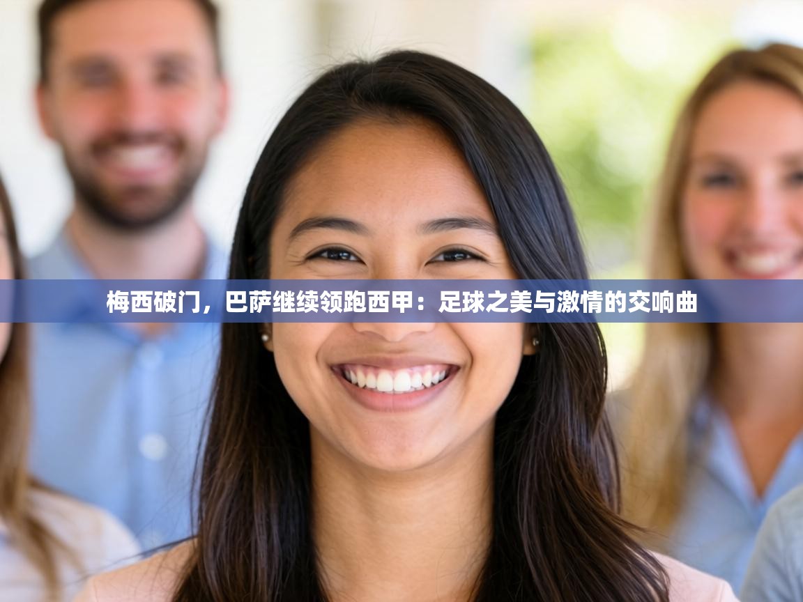 梅西破门,巴萨继续领跑西甲:足球之美与激情的交响曲 第1张