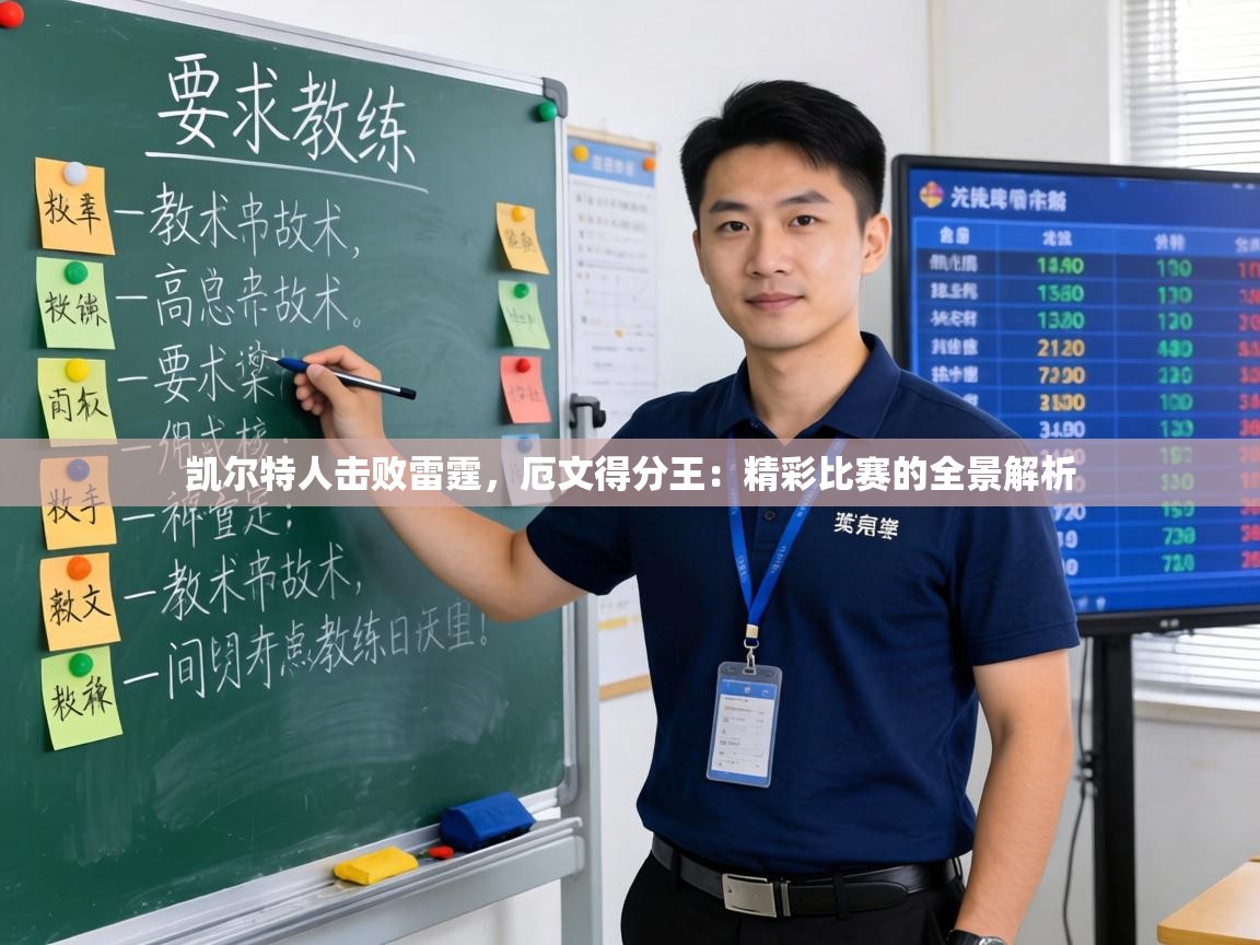 凯尔特人击败雷霆，厄文得分王：精彩比赛的全景解析  第1张