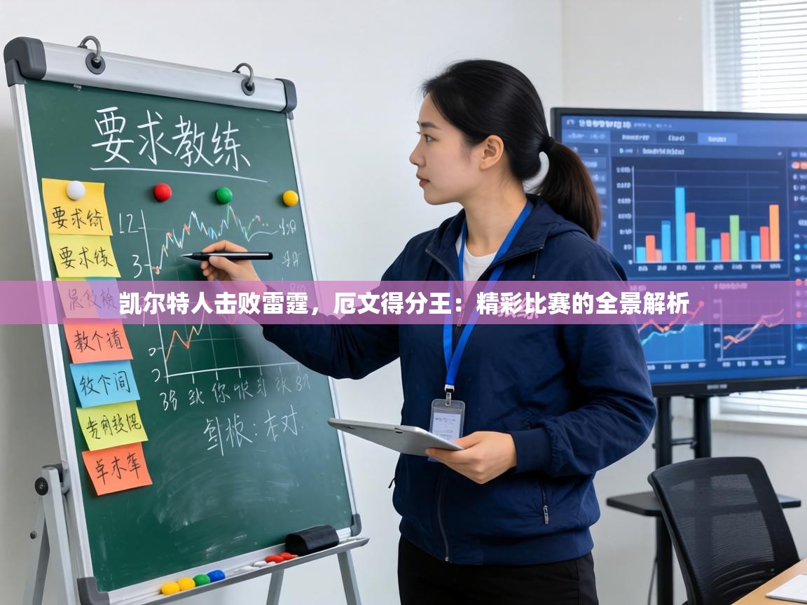 凯尔特人击败雷霆，厄文得分王：精彩比赛的全景解析  第2张