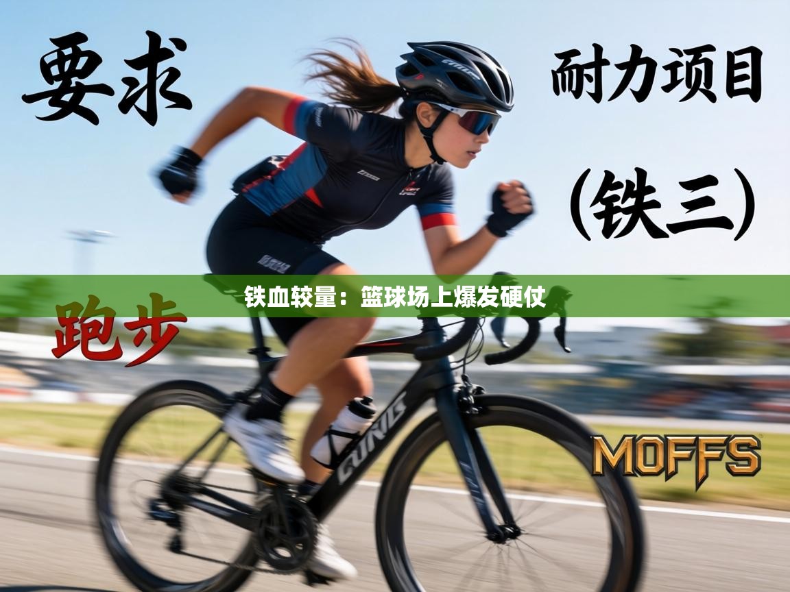 铁血较量:篮球场上爆发硬仗 第2张