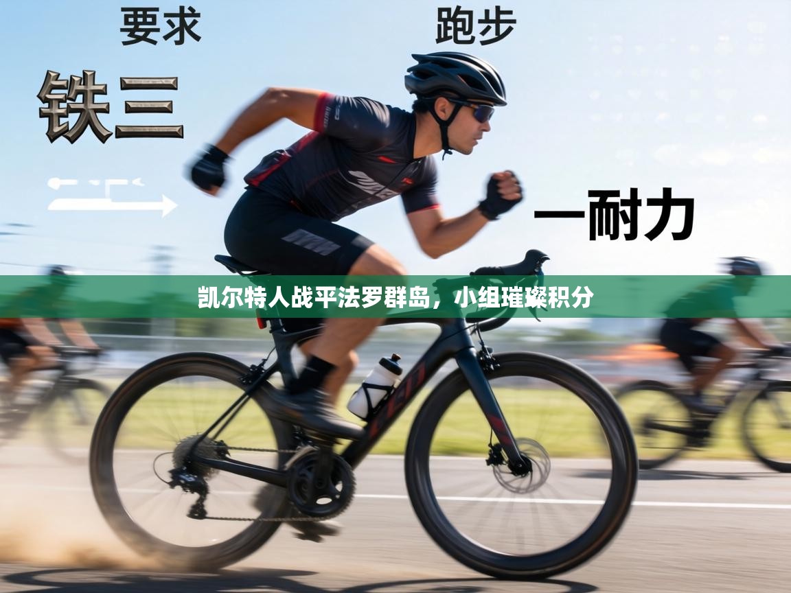 凯尔特人战平法罗群岛，小组璀璨积分  第1张