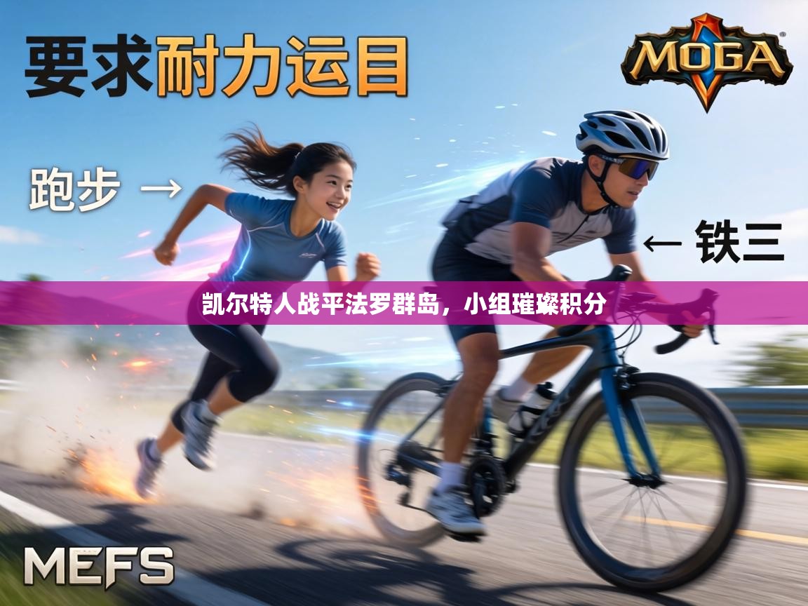 凯尔特人战平法罗群岛，小组璀璨积分  第2张