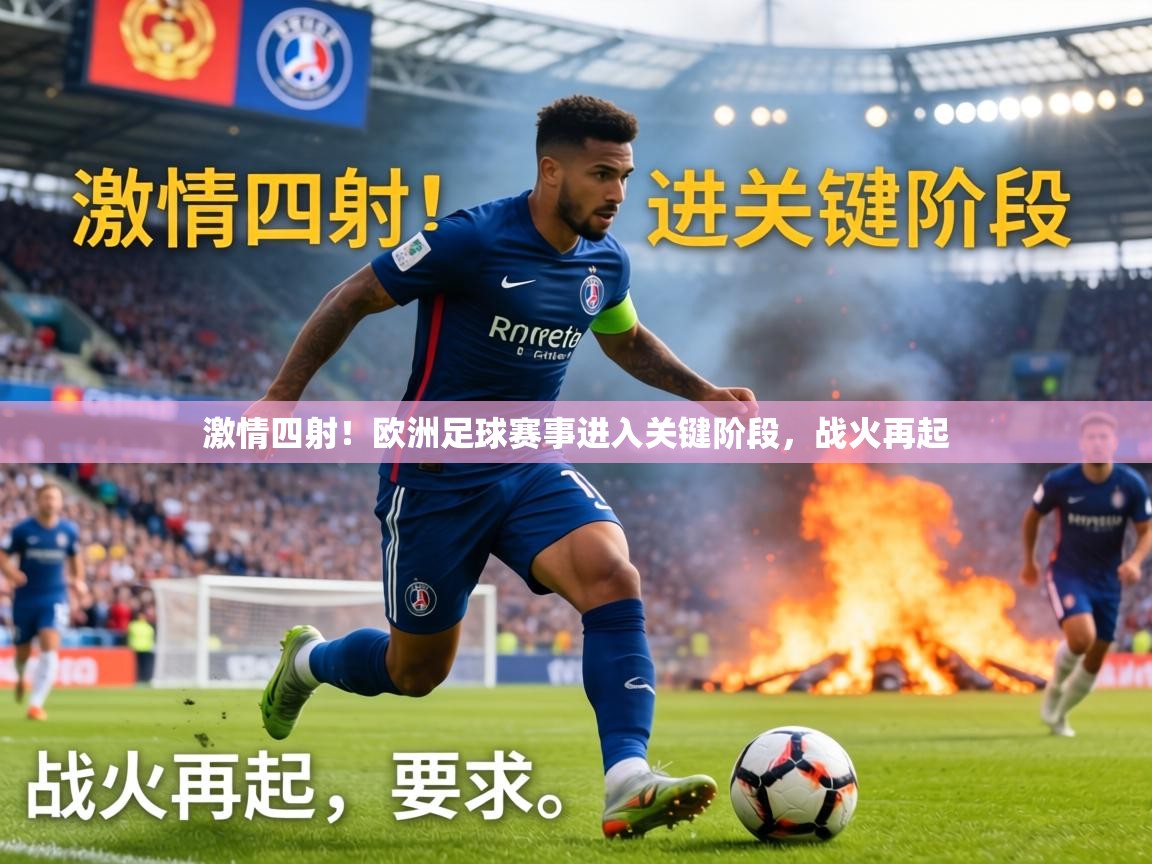 激情四射！欧洲足球赛事进入关键阶段，战火再起  第1张