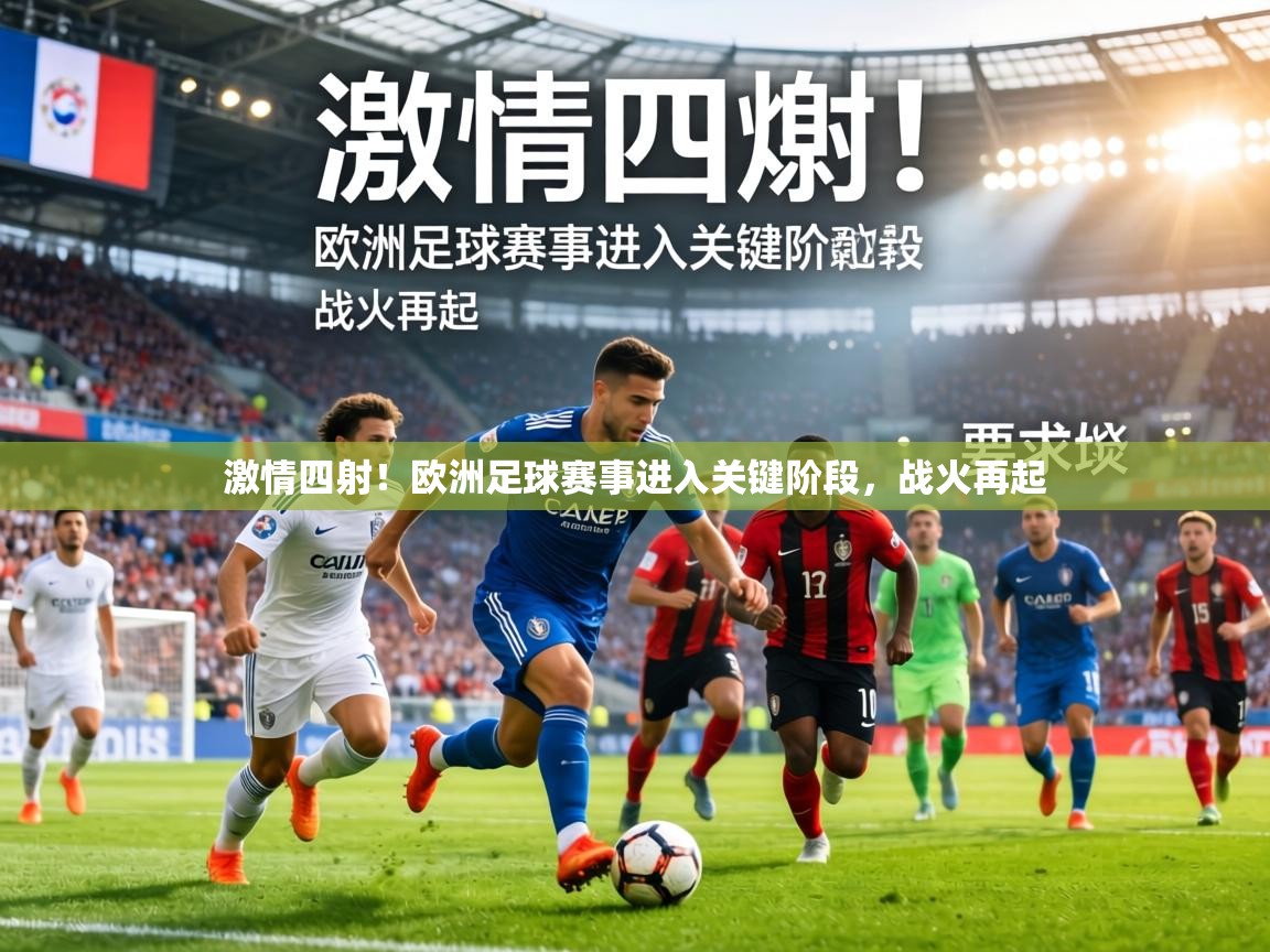 激情四射！欧洲足球赛事进入关键阶段，战火再起  第2张